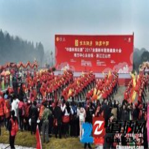 全民健身喜迎元旦 2017全国新年登高健身大会举行