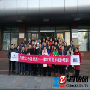 立邦「为爱上色」第六期美术教师培训在京启动