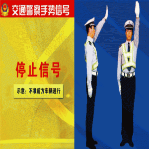司机必学！八张动图教你识别交警手势
