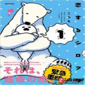 搞笑日漫《谈恋爱的白熊》拍动画,白熊的对象是海豹