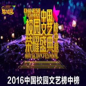 中国校园文艺榜中榜荣耀盛典即将举行