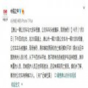 唐山一搭载23名乘客的公交车与大货车相撞 伤亡不详