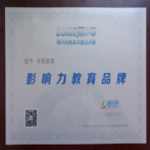 孚格教育斩获2016“回响中国”腾讯网教育年度总评榜“影响力教育品牌”
