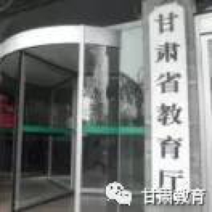 资讯｜甘肃教育手机报（第608期）：2017.1.4 星期三