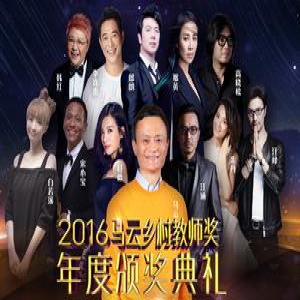 2016马云乡村教师颁奖典礼1月5日在三亚举行