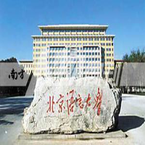 北京语言大学2017年保送生招生简章