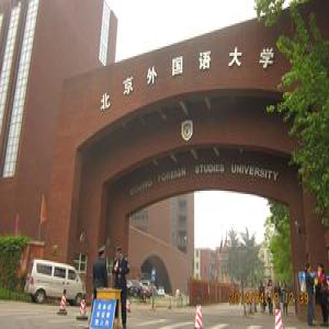 北京外国语大学2017年保送生招生简章