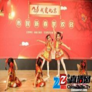 “我爱北京”市民新春联欢会再启幕