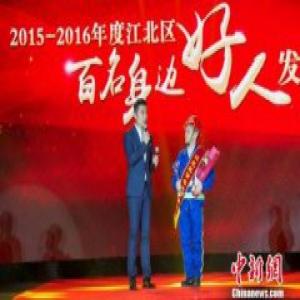 重庆江北表彰百位“身边好人”传递社会温情(图)