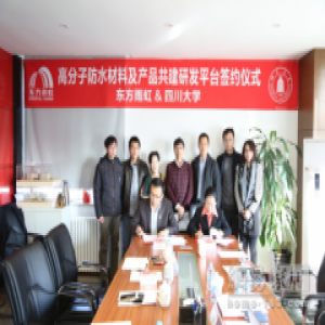 东方雨虹与四川大学共建材料及产品研发平台