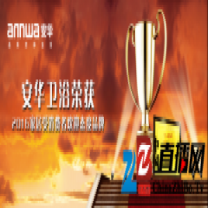 实至名归 安华卫浴连续三天揽获行业大奖