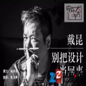 大咖秀NO.28 | 戴昆：别把设计当回事