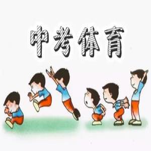 石家庄中考体育分越来越重要