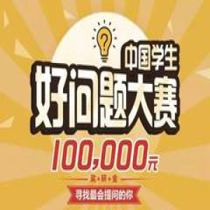 最高10万奖研金寻找最会提问的你！首届中国学生好问题大赛来袭！