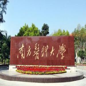 南方医科大学2017年保送生招生简章