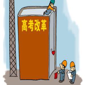 2017浙江新高考录取热点问题答疑 有哪些新变化