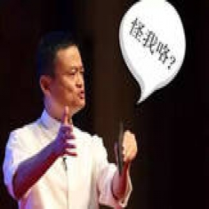 2016商界大佬10大语录：马云说创建阿里是他最大的错误