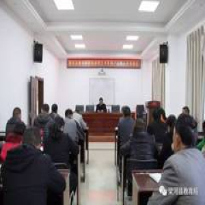 县教育局召开挂钩建档立卡贫困户工作人员培训会