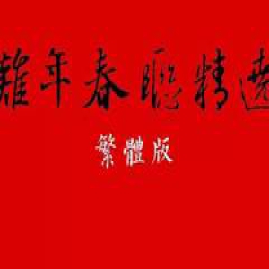 2017鸡年春联繁体版带横批（附集字对联）