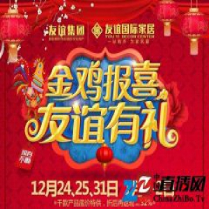 友谊国际家居新年狂购会余热不减