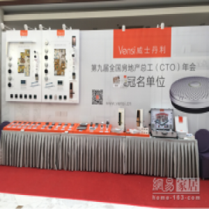 威士丹利荣登第九届全国房地产总工（CTO）年会荣誉榜单