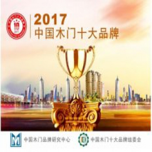金丰、梦天木门、TATA木门获2017中国木门十大品牌