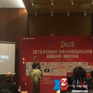 首届中华民族篮球公开赛总决赛将于2月底打响