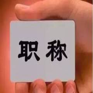 定了！职称制度改革，外语和计算机考试不再统一要求 | 热点