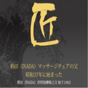 稻田：专注按摩椅的“匠人”