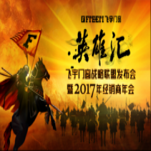 飞宇门窗广邀英雄豪杰，共谋中国门窗发展