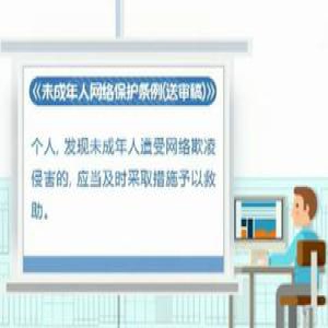 未成年人网络保护应重视网上内容管理