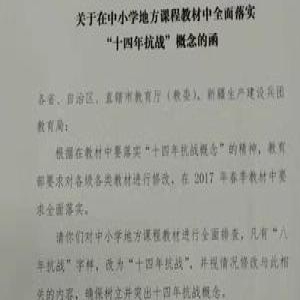 中小学生课程教材全面落实“十四年抗战”概念