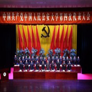 中共中国人民公安大学第四次代表大会胜利闭幕