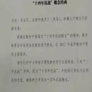 中小学课本“八年抗战”改为“十四年抗战”，我们应该知道这些