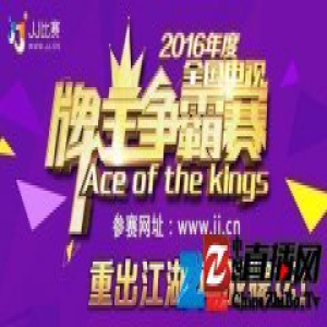 《全国电视牌王争霸赛》总决赛 带你领略选手风采