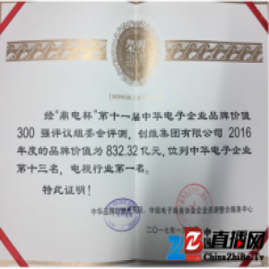 “电视一哥”名不虚传：创维品牌价值位列电视行业第一名