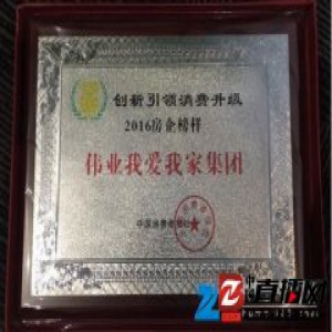我爱我家荣获“创新引领消费升级2016房企榜样”荣誉称号