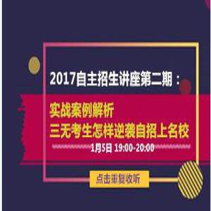 实战案例解析三无考生怎样逆袭自招上名校