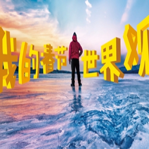 美联英语携手途牛网 春节带你出国看世界