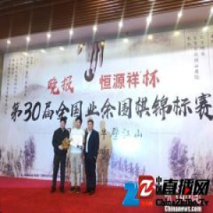 第30届晚报杯全国业余围棋锦标赛落幕 白宝祥蝉联个人冠军