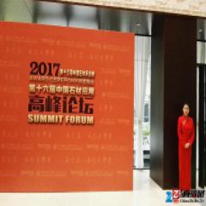 网易直播 | 2017第16届中国石材应用高峰论坛