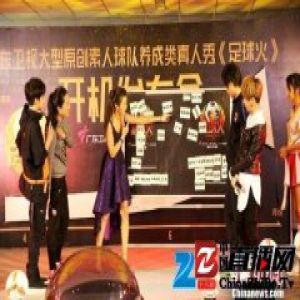 真人秀《足球火》节目举行开机仪式 李毅亮相助威