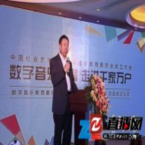 数字音乐教育委员会成立 音乐教育进入数字化时代