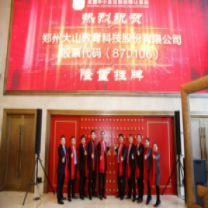 恭贺：大山教育新三板挂牌敲钟仪式隆重举行