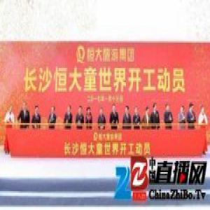 恒大童世界汇智全球一流设计大师 首个项目长沙开工