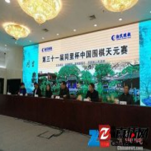 第31届同里杯中国围棋天元赛开幕 陈耀烨冲击九连冠