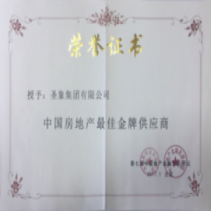 圣象集团获“中国房地产最佳金牌供应商”殊荣