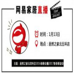 网易直播 |居然之家北四环店2016表彰会暨2017新春联谊会