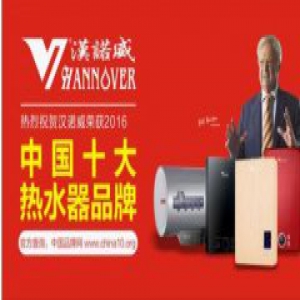 汉诺威电器实力突围 成功问鼎《中国十大热水器品牌》