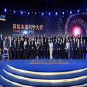 未来论坛2017年会暨首届未来科学大奖颁奖典礼在京召开